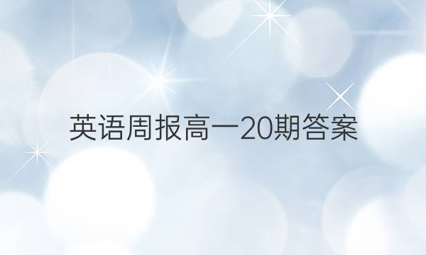 英语周报 高一20期答案