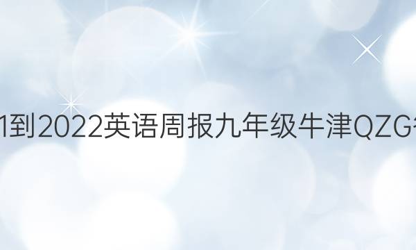2021-2022 英语周报 九年级 牛津 QZG答案