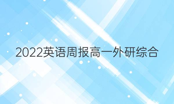 2022 英语周报 高一 外研综合（OT） 25答案