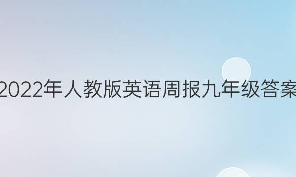 2022年人教版英语周报九年级答案
