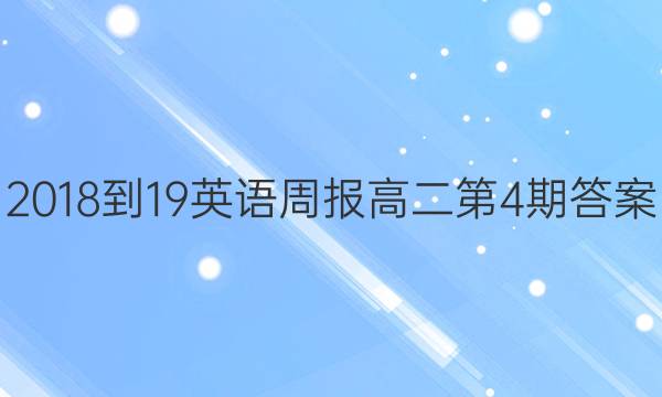 2018-19英语周报高二第4期答案