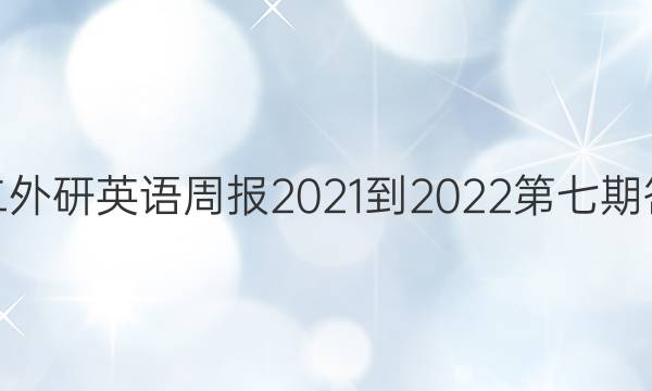 高二外研英语周报2021-2022第七期答案