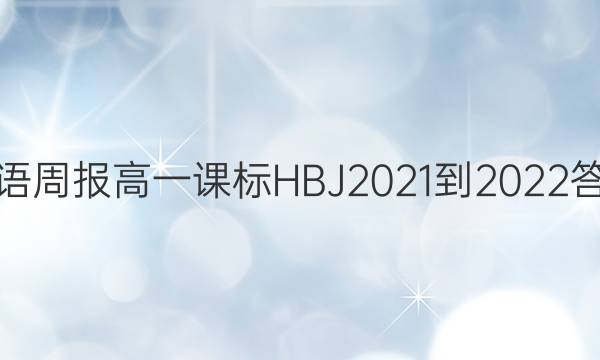 英语周报高一课标HBJ2021-2022答案