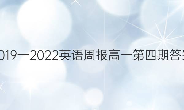2019一2022英语周报高一第四期答案