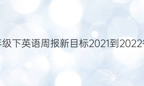 七年级下英语周报新目标2021-2022答案