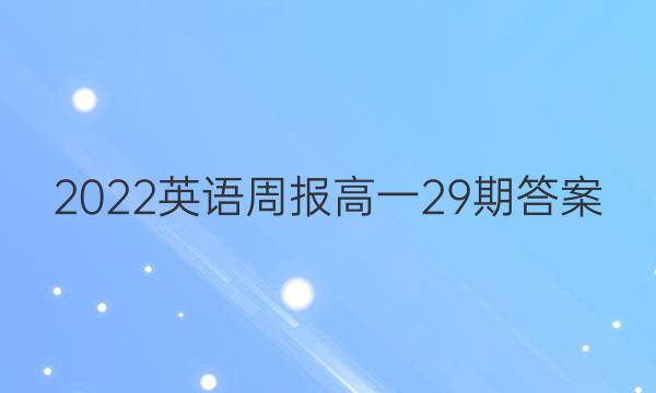 2022英语周报高一 29期答案
