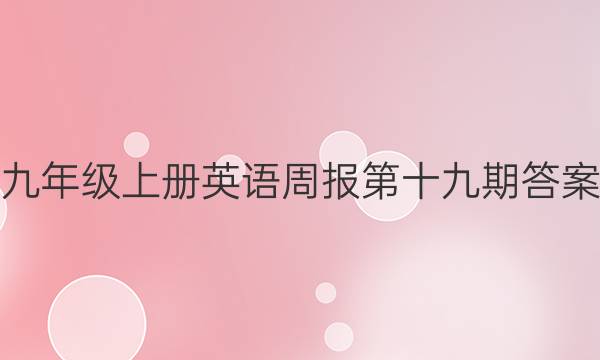九年级上册英语周报第十九期答案