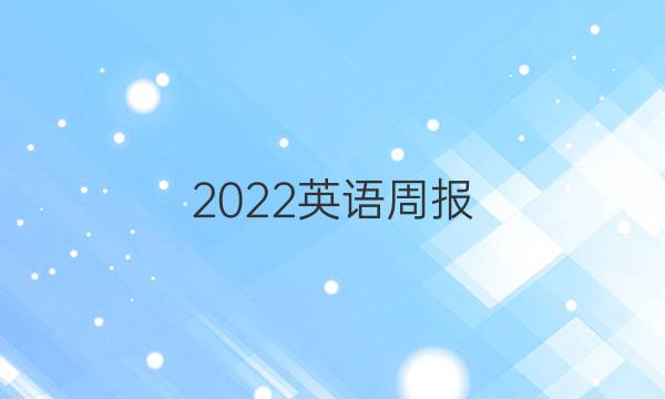 2022英语周报，七年级，人jis教版答案