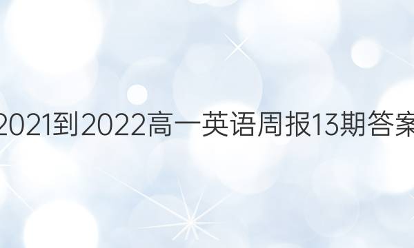 2021-2022高一英语周报13期答案