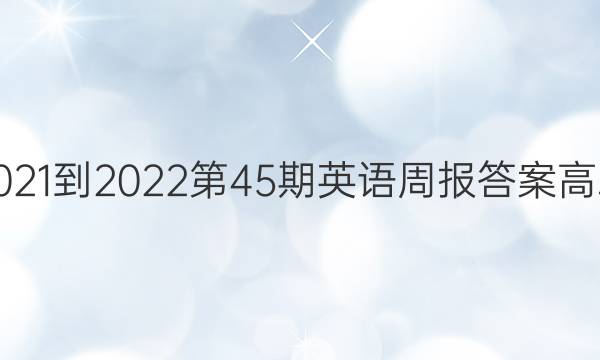 2021-2022第45期英语周报答案高二