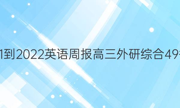 2021-2022 英语周报 高三 外研综合 49答案