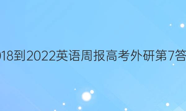2018-2022英语周报高考外研第7答案