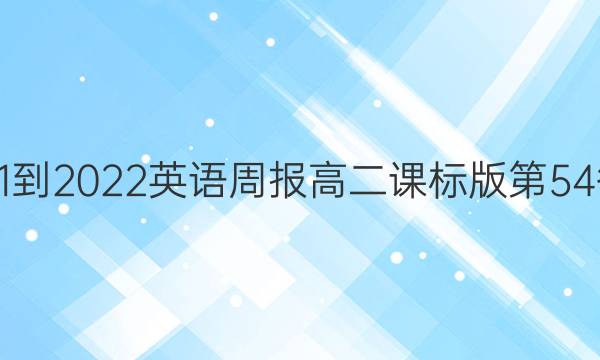 2021-2022英语周报高二课标版第54答案