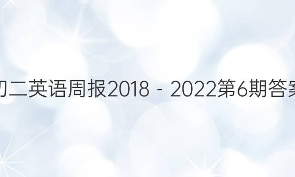 初二英语周报2018－2022第6期答案