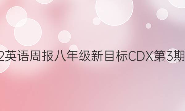 2022英语周报八年级新目标CDX第3期答案