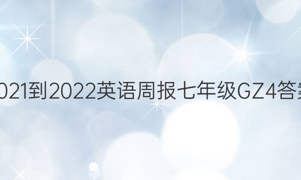 2021-2022 英语周报 七年级 GZ 4答案