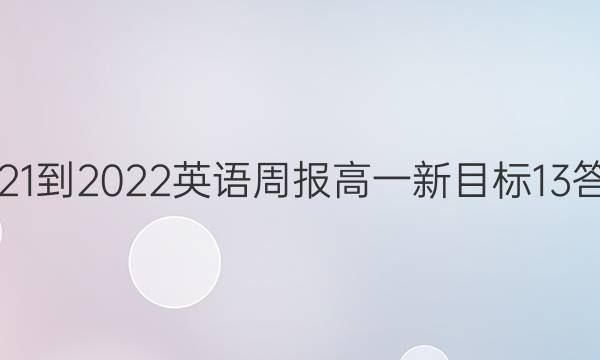 2021-2022 英语周报 高一 新目标 13答案