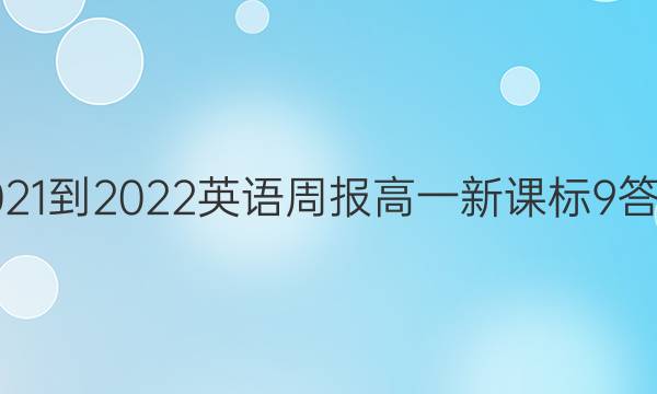 2021-2022 英语周报 高一 新课标 9答案