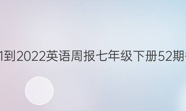 2021-2022英语周报七年级下册52期答案