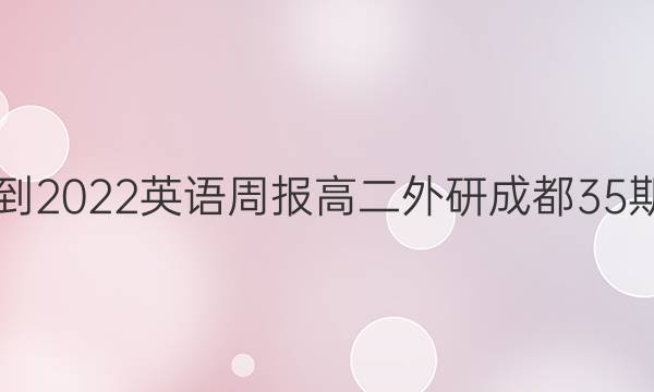 2021-2022英语周报高二外研成都35期答案