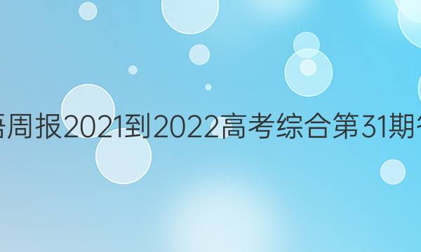 英语周报2021-2022高考综合第31期答案