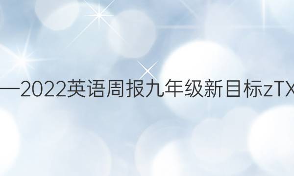 2018—2022英语周报九年级新目标zTX答案