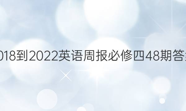 2018-2022英语周报必修四48期答案