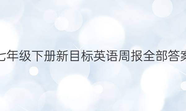 七年级下册新目标英语周报全部答案