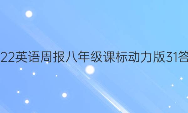 2022 英语周报 八年级 课标动力版 31答案