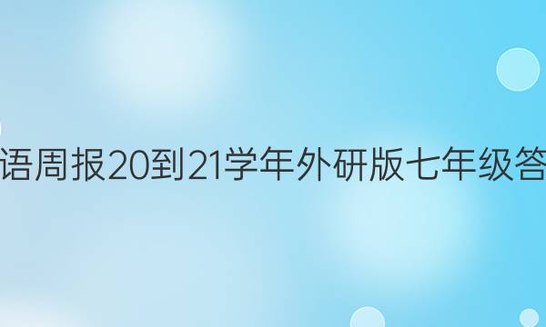 英语周报20-21学年外研版七年级答案