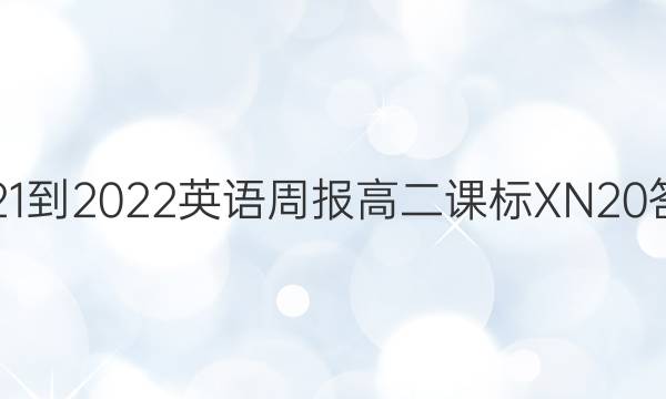 2021-2022 英语周报 高二 课标 XN20答案