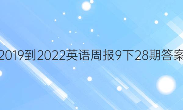 2019到2022英语周报9下28期答案