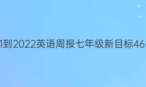 2021-2022 英语周报 七年级 新目标 46答案