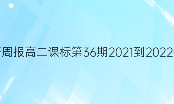 英语周报高二课标第36期2021-2022答案