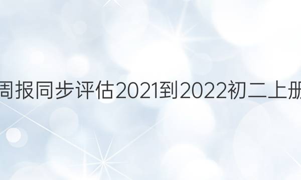 英语周报同步评估2021-2022初二上册答案