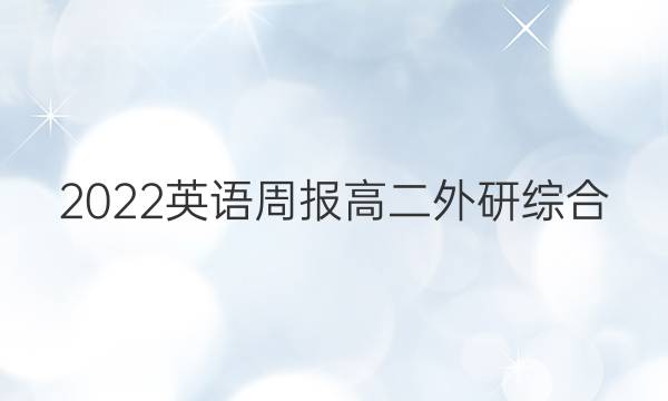 2022 英语周报 高二 外研综合（OT） 6答案