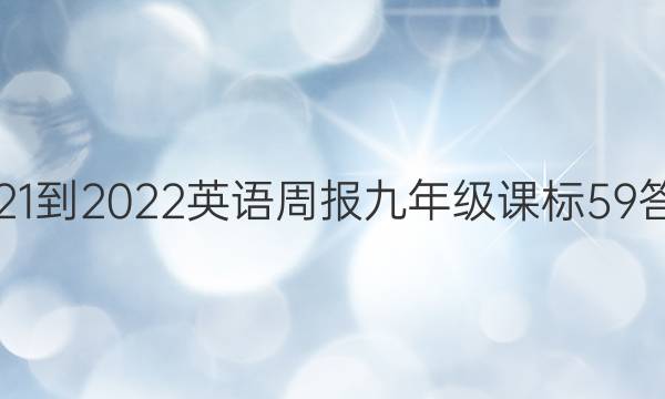 2021-2022 英语周报 九年级 课标 59答案