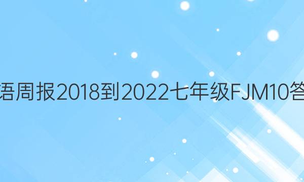 英语周报 2018-2022 七年级 FJM 10答案