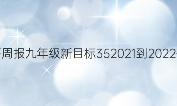 英语周报九年级新目标35 2021-2022答案