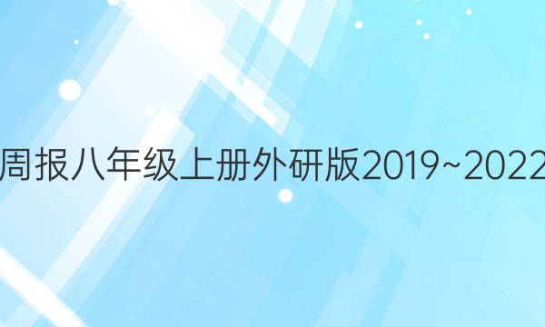 英语周报八年级上册外研版2019~2022答案