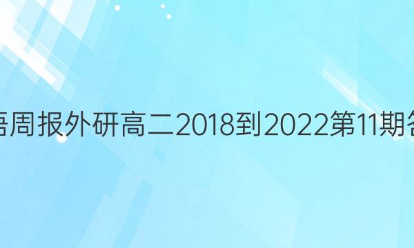 英语周报外研高二2018-2022第11期答案
