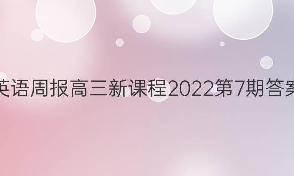 英语周报高三新课程2022第7期答案