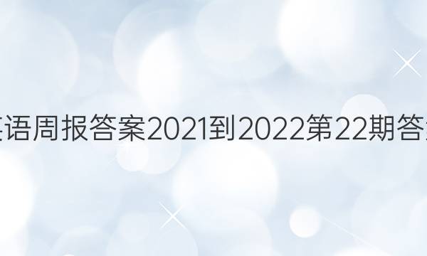 英语周报答案2021-2022第22期答案