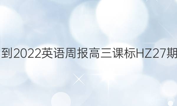 2021-2022 英语周报 高三 课标HZ 27期答案
