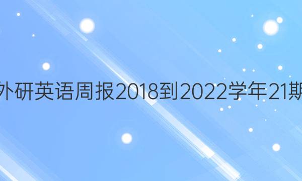 高二外研英语周报2018-2022学年21期答案