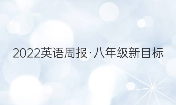 2022英语周报·八年级新目标（HNY）答案