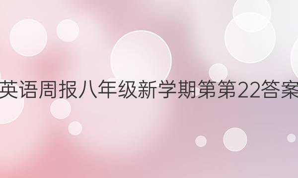 英语周报八年级新学期第第22答案
