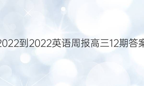 2022-2022英语周报高三12期答案