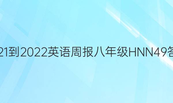 2021-2022 英语周报 八年级 HNN 49答案