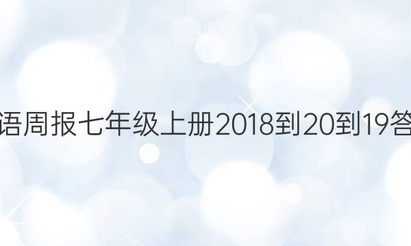 英语周报七年级上册2018-20-19答案